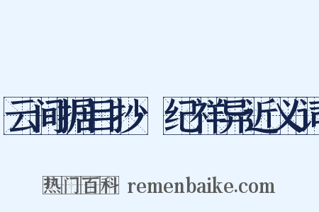 云间据目抄·纪祥异近义词是什么意思的图片